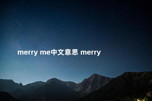 merry me中文意思 merry有结婚的意思吗
